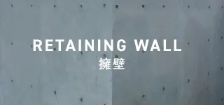 retaining wall 擁壁